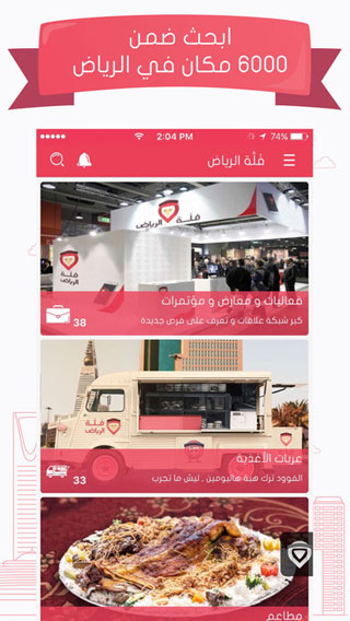 تطبيق فَلَّة الرياض - دليل شامل وكامل للتعرف على مدينة الرياض