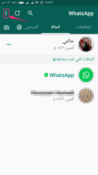 شرح ضبط إعدادات حالة واتس آب ومن يمكنهم رؤيتها ؟