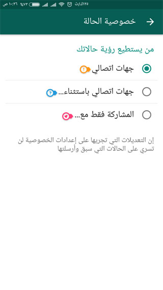 شرح ضبط إعدادات حالة واتس آب ومن يمكنهم رؤيتها ؟