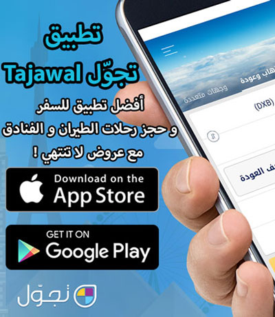 تطبيق تجوّل Tajawal - أفضل تطبيق للسفر و حجز رحلات الطيران و الفنادق مع عروض لا تنتهي !     تطبيق تجوّل Tajawal - أفضل تطبيق للسفر و حجز رحلات الطيران و الفنادق مع عروض لا تنتهي !