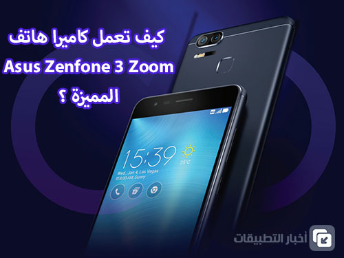 كيف تعمل كاميرا هاتف Asus Zenfone 3 Zoom المميزة ؟