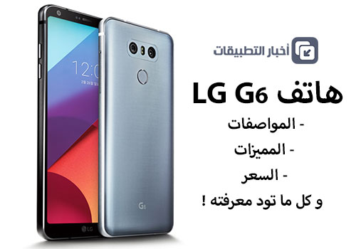 رسمياً - هاتف LG G6 : المواصفات ، المميزات ، السعر ، و كل ما تود معرفته !