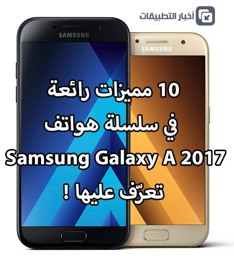 10 مميزات رائعة في سلسلة هواتف Galaxy A 2017 من سامسونج