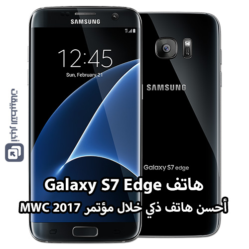 اختيار هاتف Galaxy S7 Edge كأحسن هاتف ذكي خلال مؤتمر MWC 2017 