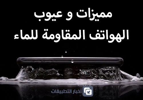 مميزات و عيوب الهواتف المقاومة للماء 