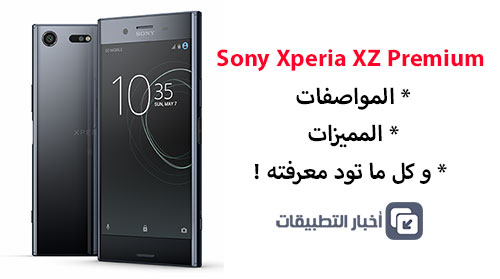 هاتف Sony Xperia XZ Premium : المواصفات ، المميزات ، و كل ما تود معرفته !