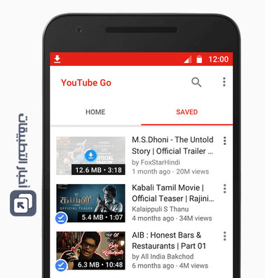 تطبيق Youtube Go : تحميل الفيديو و مشاهدته دون اتصال بالإنترنت