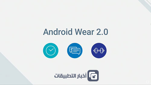 كل ما تود معرفته حول نظام Android Wear 2.0 الجديد !