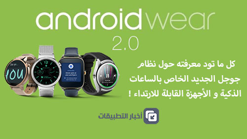 كل ما تود معرفته حول نظام Android Wear 2.0 الجديد !