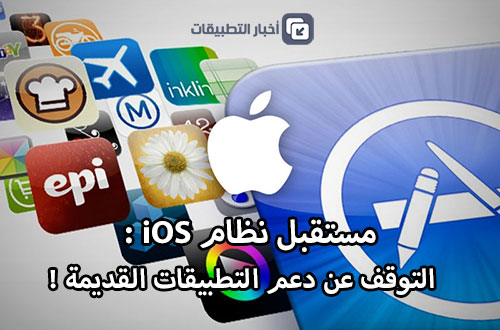 مستقبل نظام iOS - التوقف عن دعم التطبيقات القديمة !