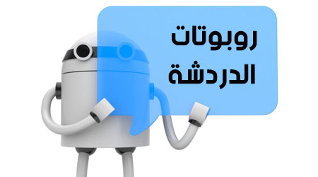 تقرير - هل تعرف روبوتات الدردشة أو Chatbots ؟ ما فائدتها ؟