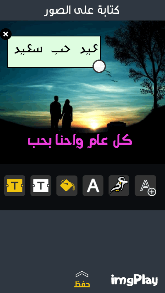 تطبيق كتابة على الصور - لإضافة النصوص العربية للصور مميز جدا