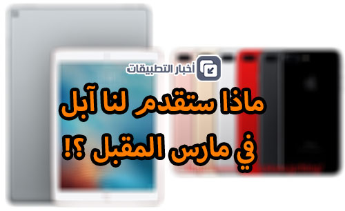 ماذا ستقدم لنا آبل في مارس المقبل ؟!