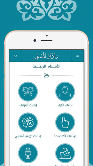 تطبيق راديو المسلم - الاستمتاع لأكثر من 200 إذاعة للقرآن الكريم