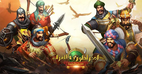 ماذا تعرف عن تاريخ الإمبراطورية العربية ؟ جرب ذلك مع هذه اللعبة