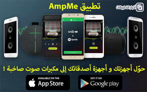 تطبيق AmpMe - حوّل أجهزتك و أجهزة أصدقائك إلى مكبرات صوت صاخبة !