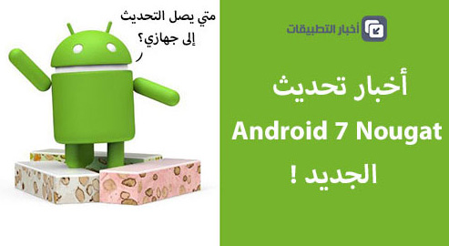 أخبار تحديث Android 7 Nougat : الجزء الرابع !