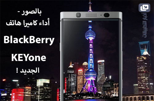 بالصور - أداء الكاميرا هاتف BlackBerry KEYone الجديد !