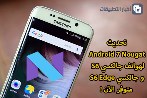 تحديث Android 7 Nougat لهواتف جالكسي S6 و جالكسي S6 Edge متوفر الآن !