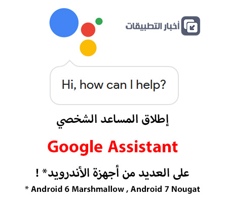 رسمياً - إطلاق المساعد الشخصي Google Assistant على العديد من أجهزة الأندرويد !