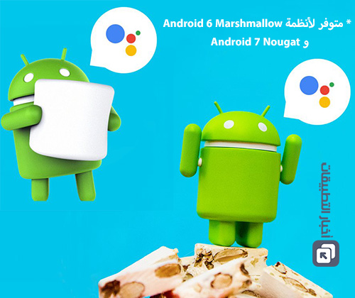 رسمياً - إطلاق المساعد الشخصي Google Assistant على العديد من أجهزة الأندرويد !