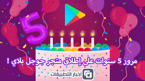 مرور 5 سنوات على إطلاق متجر جوجل بلاي !