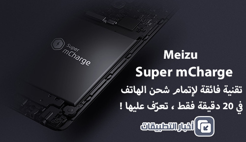 تقنية Super mCharge - تقنية ثورية لإتمام شحن الهاتف في 20 دقيقة فقط ، تعرّف عليها !