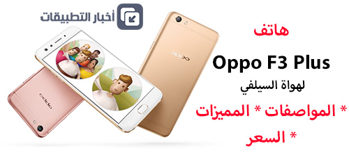 رسمياً - هاتف Oppo F3 Plus لهواة السيلفي : المواصفات ، المميزات ، السعر !