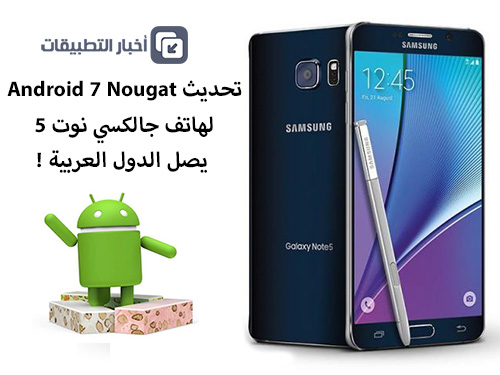 تحديث Android 7 Nougat لهاتف جالكسي نوت 5 يصل الدول العربية !