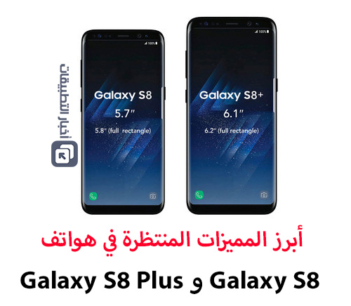 أبرز المميزات المنتظرة في هاتفي Galaxy S8 و Galaxy S8 Plus !