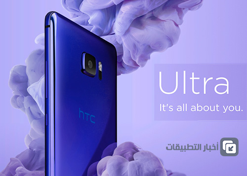 بدء إطلاق هواتف HTC U Ultra و HTC U Play في الأسواق العربية !