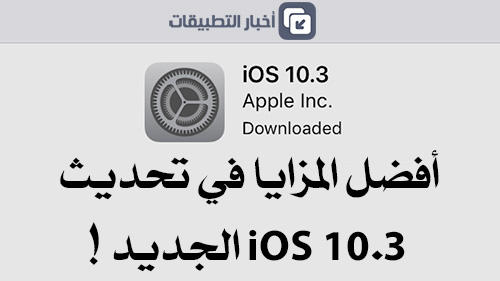 أفضل المزايا في تحديث iOS 10.3 الجديد !