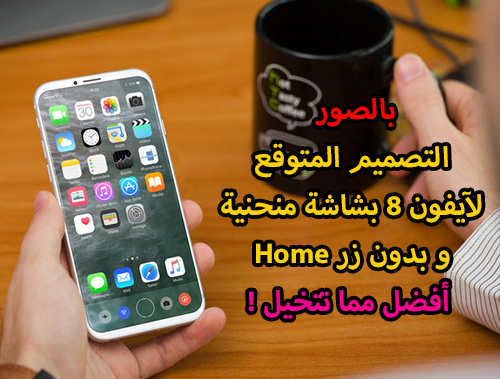 بالصور ، التصميم المتوقع لآيفون 8 بشاشة منحنية و بدون زر Home - أفضل مما تتخيل !