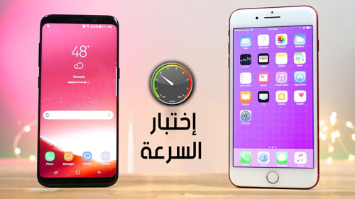 اختبار السرعة بين ايفون 7 بلس ضد جالاكسي S8 - أيهما أسرع ؟