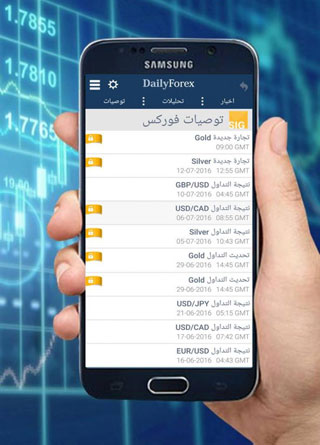 تطبيق DailyForex لمتابعة الأخبار الاقتصادية على الأيفون والأندرويد