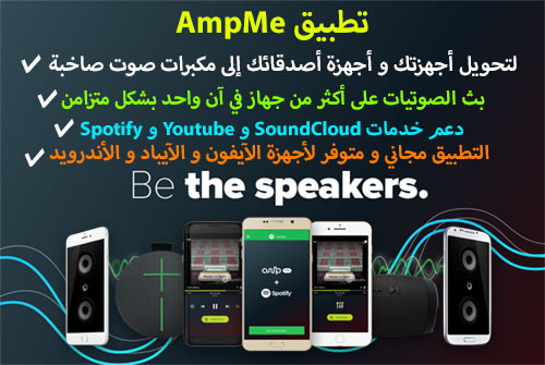 تطبيق AmpMe لتحويل أجهزتك و أجهزة أصدقائك إلى مكبرات صوت صاخبة بإصدار جديد !