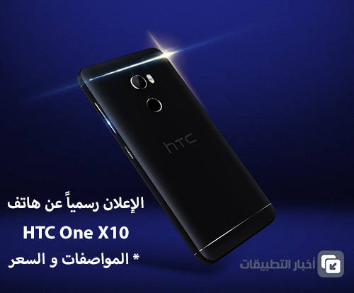 الإعلان رسمياً عن هاتف HTC One X10 - المواصفات و السعر !