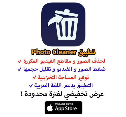 تطبيق Photo Cleaner - لحذف الصور المكررة و ضغطها و توفير المسحة التخزينية ، عرض لوقت محدود!