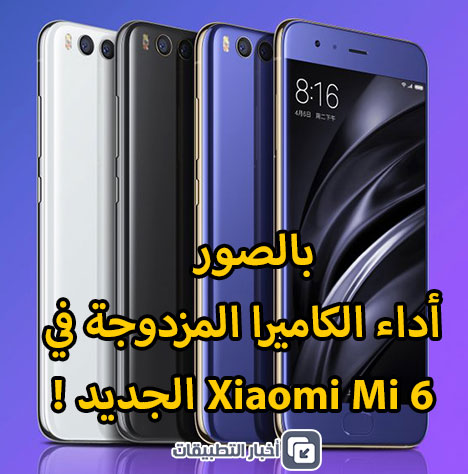 بالصور ، أداء الكاميرا المزدوجة في Xiaomi Mi 6 الجديد !