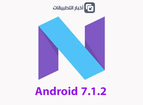 رسمياً - جوجل تطلق تحديث Android 7.1.2 !