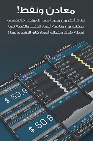 أسعار العملات - تطبيق مميز لتحويل العملات و متابعة أسعار الذهب والفضة ، مجاني للآيفون و الأندرويد !