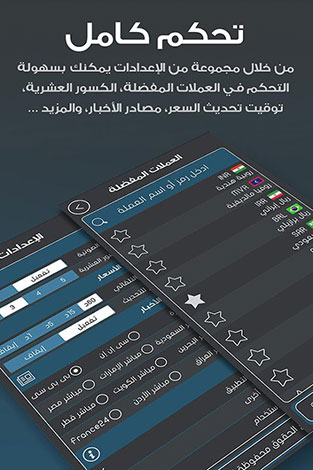 أسعار العملات - تطبيق مميز لتحويل العملات و متابعة أسعار الذهب والفضة ، مجاني للآيفون و الأندرويد !