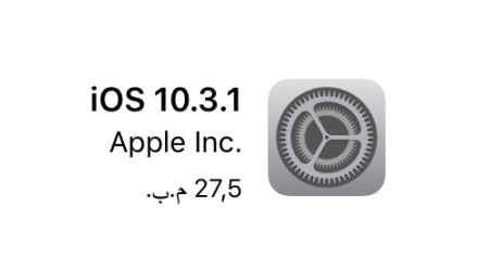 رسميا - آبل تطلق تحديث iOS 10.3.1 - ما الجديد ؟