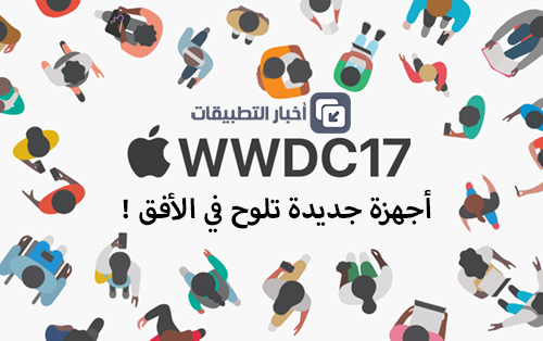 آبل سوف تعلن عن أجهزة جديدة خلال مؤتمر WWDC 2017 ، تعرف عليها !