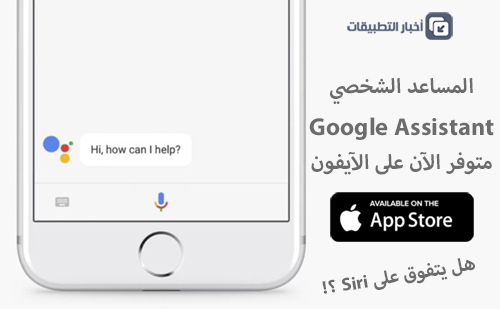 المساعد الشخصي Google Assistant متوفر الآن على الآيفون ، هل يتفوق على Siri ؟