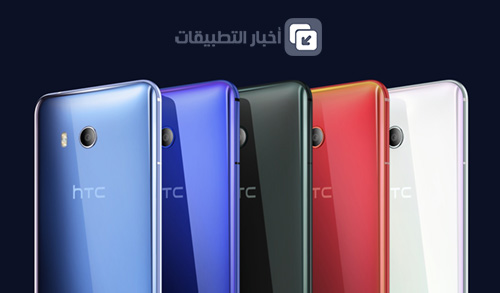 هاتف HTC U 11 : المواصفات ، المميزات ، السعر ، و كل ما تود معرفته !