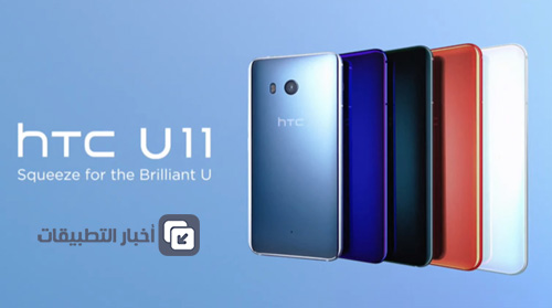 هاتف HTC U 11 : المواصفات ، المميزات ، السعر ، و كل ما تود معرفته !