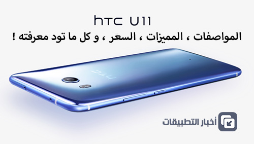 هاتف HTC U 11 : المواصفات ، المميزات ، السعر ، و كل ما تود معرفته !
