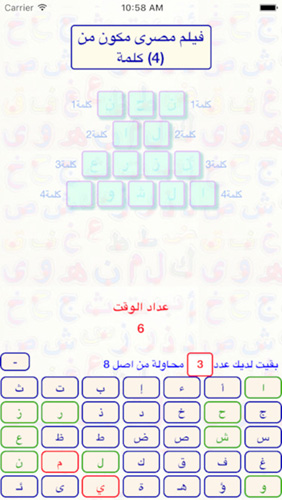 حرف و معلومة - لعبة عربية لتخمين الكلمات و الحروف و اكتساب المعلومات ، مجانية !
