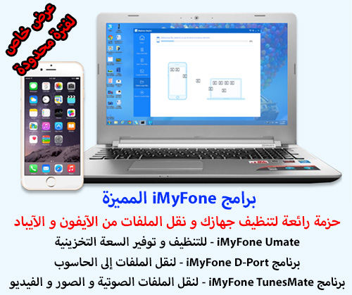 برامج iMyFone المميزة - حزمة رائعة لتنظيف جهازك و نقل الملفات من الآيفون و الآيباد ، عرض خاص!